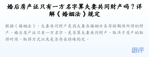 婚后房产证只有一方名字算夫妻共同财产吗?详解《婚姻法》规定