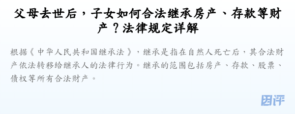 父母去世后,子女如何合法继承房产、存款等财产?法律规定详解