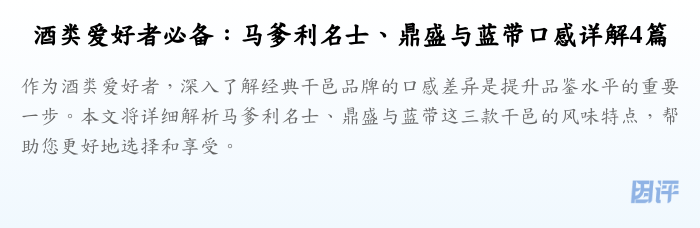 酒类爱好者必备:马爹利名士、鼎盛与蓝带口感详解4篇