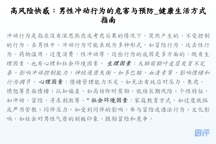 高风险快感:男性冲动行为的危害与预防_健康生活方式指南