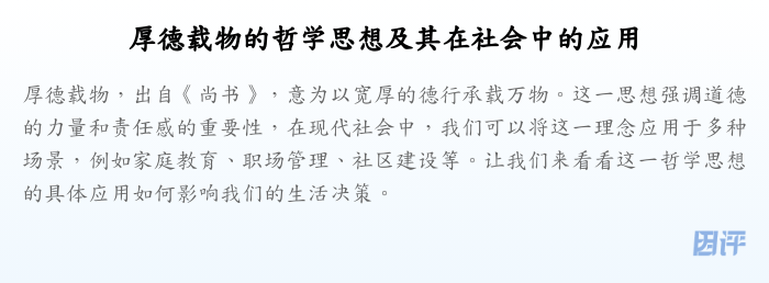 厚德载物的哲学思想及其在社会中的应用
