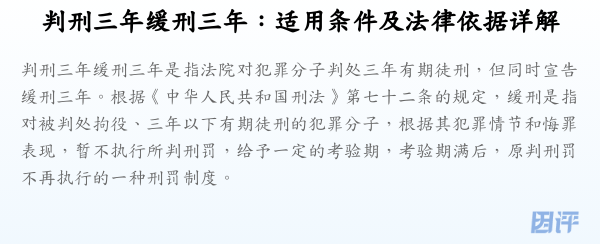 判刑三年缓刑三年:适用条件及法律依据详解