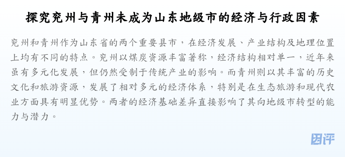 探究兖州与青州未成为山东地级市的经济与行政因素