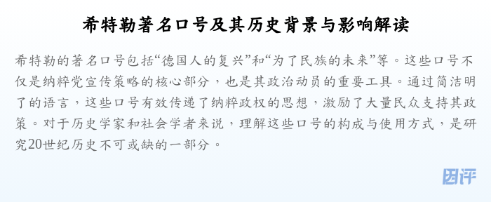 希特勒著名口号及其历史背景与影响解读