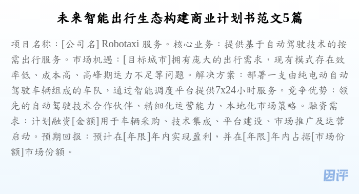 未来智能出行生态构建商业计划书范文5篇