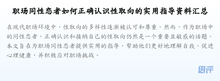 职场同性恋者如何正确认识性取向的实用指导资料汇总