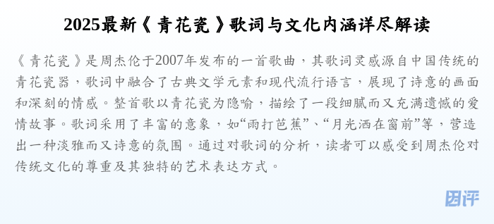 2025最新《青花瓷》歌词与文化内涵详尽解读