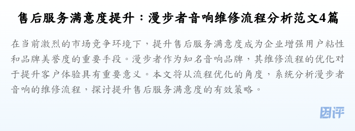 售后服务满意度提升:漫步者音响维修流程分析范文4篇