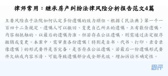 律师常用:继承房产纠纷法律风险分析报告范文4篇