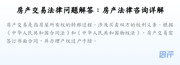 房产交易法律问题解答：房产法律咨询详解