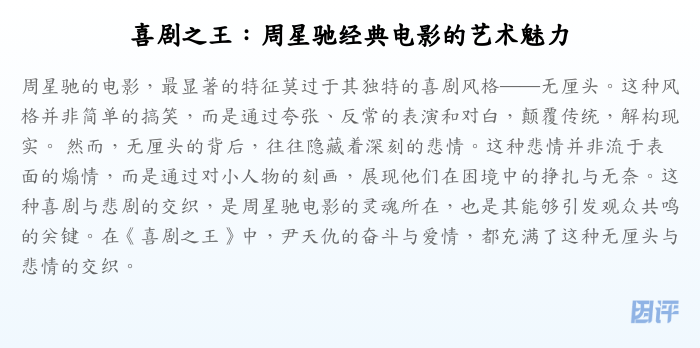 喜剧之王:周星驰经典电影的艺术魅力