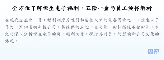全方位了解恒生电子福利:五险一金与员工关怀解析
