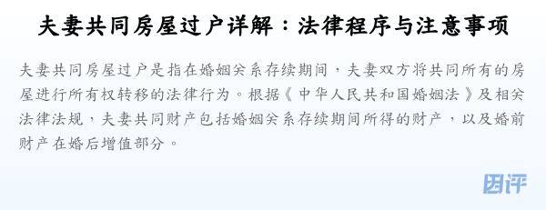 夫妻共同房屋过户详解:法律程序与注意事项