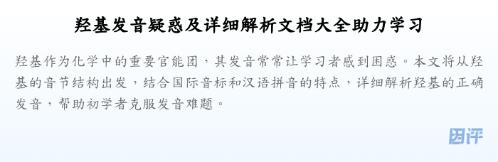 羟基发音疑惑及详细解析文档大全助力学习