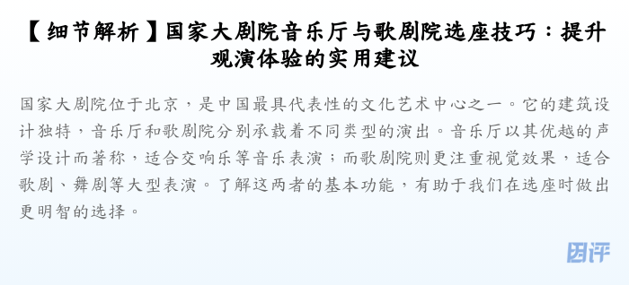 【细节解析】国家大剧院音乐厅与歌剧院选座技巧:提升观演体验的实用建议