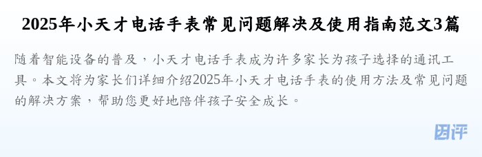 2025年小天才电话手表常见问题解决及使用指南范文3篇
