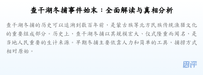 查干湖冬捕事件始末:全面解读与真相分析