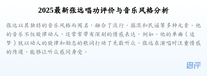 2025最新张远唱功评价与音乐风格分析