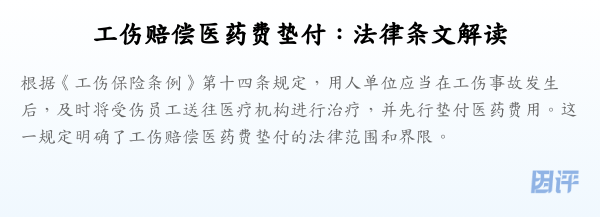 工伤赔偿医药费垫付:法律条文解读