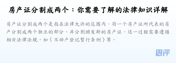 房产证分割成两个:你需要了解的法律知识详解