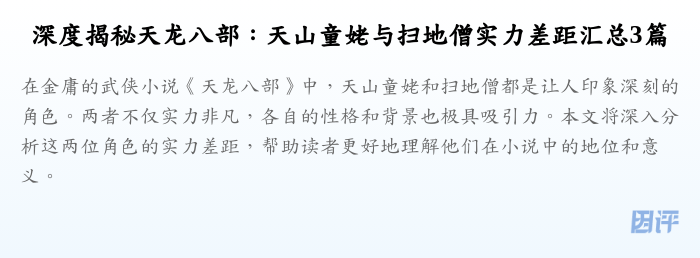 深度揭秘天龙八部:天山童姥与扫地僧实力差距汇总3篇