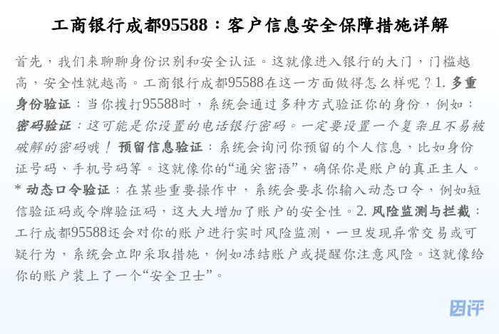 工商银行成都95588:客户信息安全保障措施详解