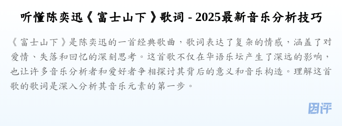 听懂陈奕迅《富士山下》歌词 - 2025最新音乐分析技巧