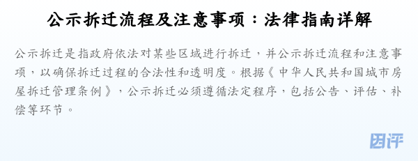 公示拆迁流程及注意事项:法律指南详解