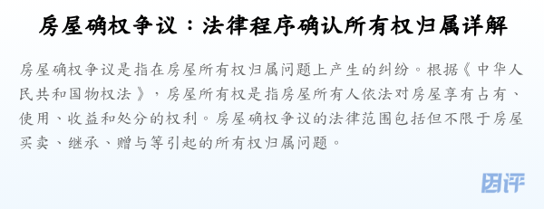 房屋确权争议:法律程序确认所有权归属详解