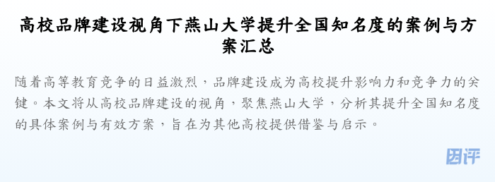 高校品牌建设视角下燕山大学提升全国知名度的案例与方案汇总