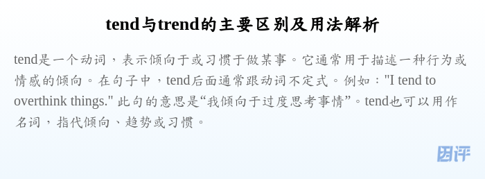 tend与trend的主要区别及用法解析