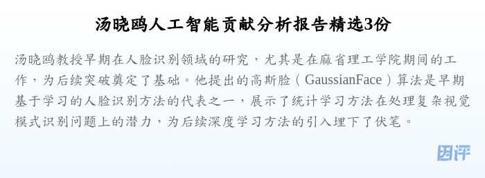 汤晓鸥人工智能贡献分析报告精选3份