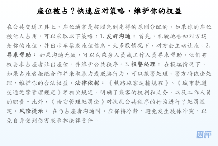 座位被占?快速应对策略,维护你的权益
