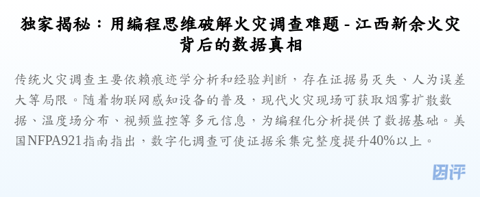 独家揭秘:用编程思维破解火灾调查难题 - 江西新余火灾背后的数据真相