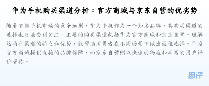 华为手机购买渠道分析:官方商城与京东自营的优劣势