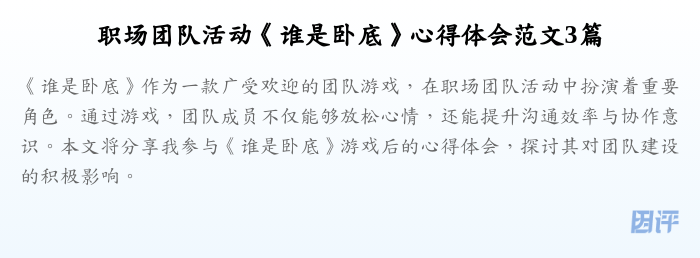 职场团队活动《谁是卧底》心得体会范文3篇