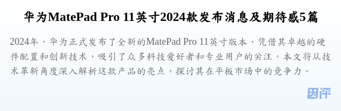 华为MatePad Pro 11英寸2024款发布消息及期待感5篇