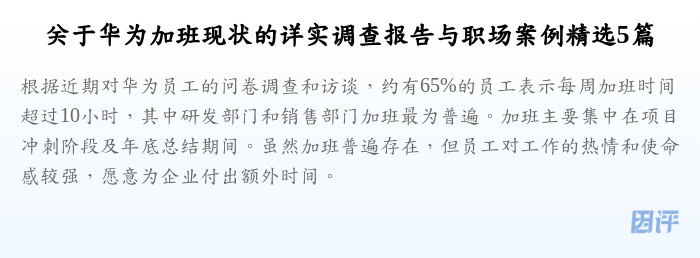 关于华为加班现状的详实调查报告与职场案例精选5篇