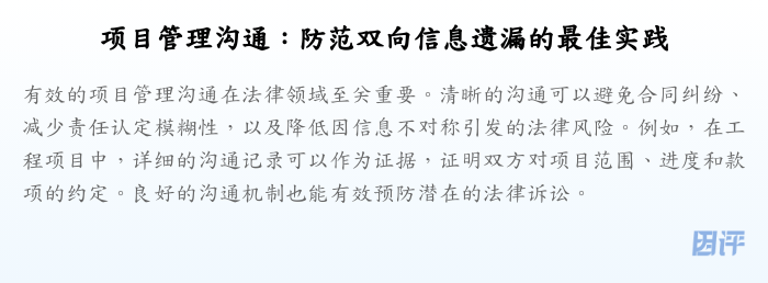 项目管理沟通:防范双向信息遗漏的最佳实践
