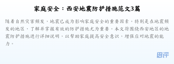 家庭安全:西安地震防护措施范文3篇