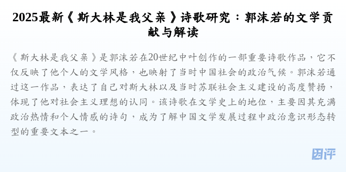 2025最新《斯大林是我父亲》诗歌研究:郭沫若的文学贡献与解读