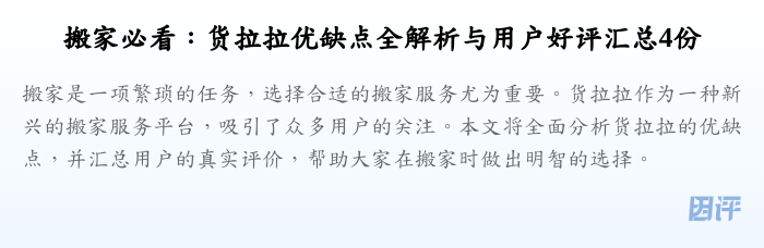 搬家必看:货拉拉优缺点全解析与用户好评汇总4份