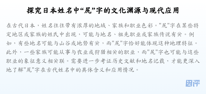 探究日本姓名中“尻”字的文化渊源与现代应用