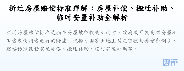 折迁房屋赔偿标准详解:房屋补偿、搬迁补助、临时安置补助全解析