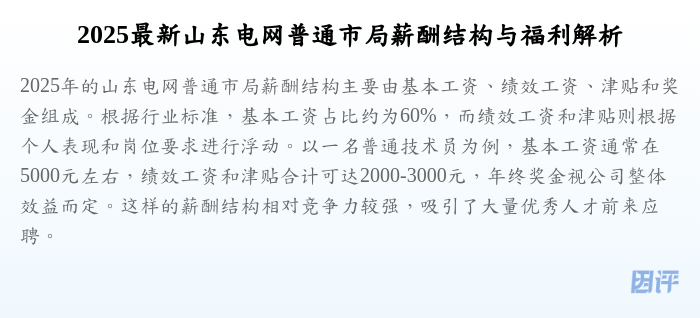 2025最新山东电网普通市局薪酬结构与福利解析