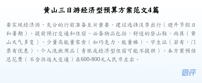 黄山三日游经济型预算方案范文4篇