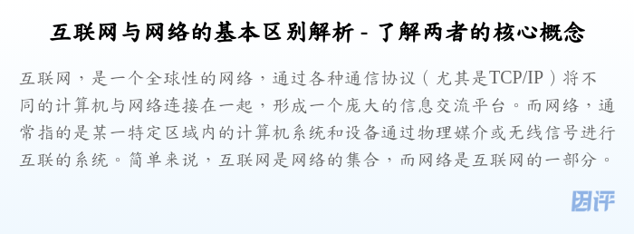 互联网与网络的基本区别解析 - 了解两者的核心概念
