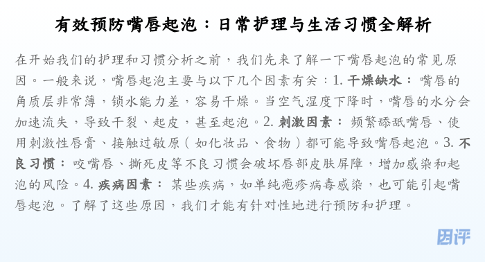 有效预防嘴唇起泡:日常护理与生活习惯全解析