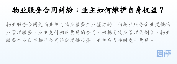 物业服务合同纠纷:业主如何维护自身权益?