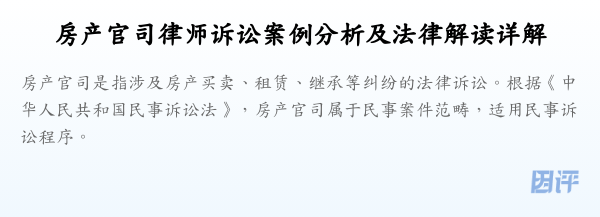 房产官司律师诉讼案例分析及法律解读详解
